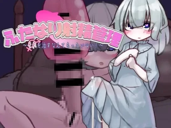 【互动SLG/阿黑颜/PC】扶她的射精管理～治好就太浪费啦！AI汉化版 [PC]-柠檬ACG