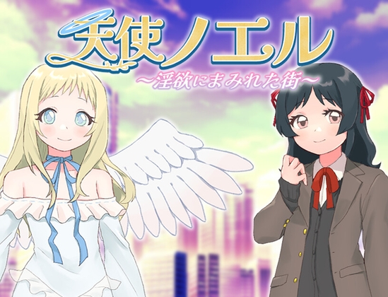 【日式RPG/PC】天使诺艾尔～沉溺于淫欲街道～   AI汉化版  [PC]-柠檬ACG