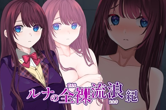 【日式RPG/露出/羞耻/PC】露娜的全裸流浪记   ver25.03.20 AI汉化版 [PC]-柠檬ACG