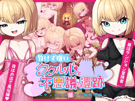 【日式RPG/PC】不服输的库璐璐与神秘遗迹~潜入迷宫复兴风俗~   AI汉化版 [PC]-柠檬ACG