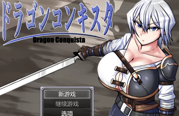 【AI汉化/RPG/PC】巨龙征服者 V1.1  AI汉化 [PC]-柠檬ACG