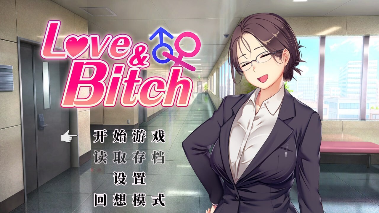 【日式RPG/NTR寝取/PC】爱与婊子 Love&Bitch Ver1.1 官方中文版 [PC]-柠檬ACG