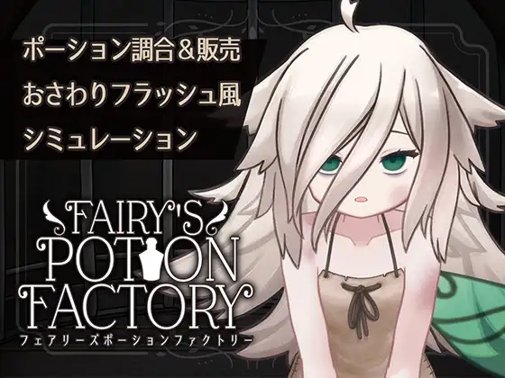 【互动SLG/抚摸触摸/Live2D动态/PC】 妖精药剂店 Fairy’sPotionFactory 机翻版 [PC]-柠檬ACG