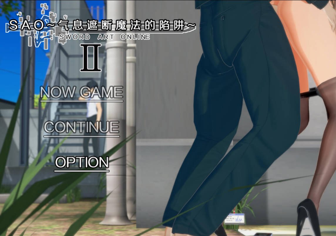 【国产RPG/绿帽NTR/动态/PC】刀剑SAO~气息遮断魔法的陷阱Ⅱ~ V0.83  官中步兵版 [PC]-柠檬ACG