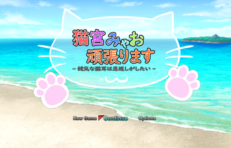 【回合RPG/战斗H/动态/PC】猫宫喵奥加油-坚强的猫耳想要报恩-   DL官中版 [PC]-柠檬ACG