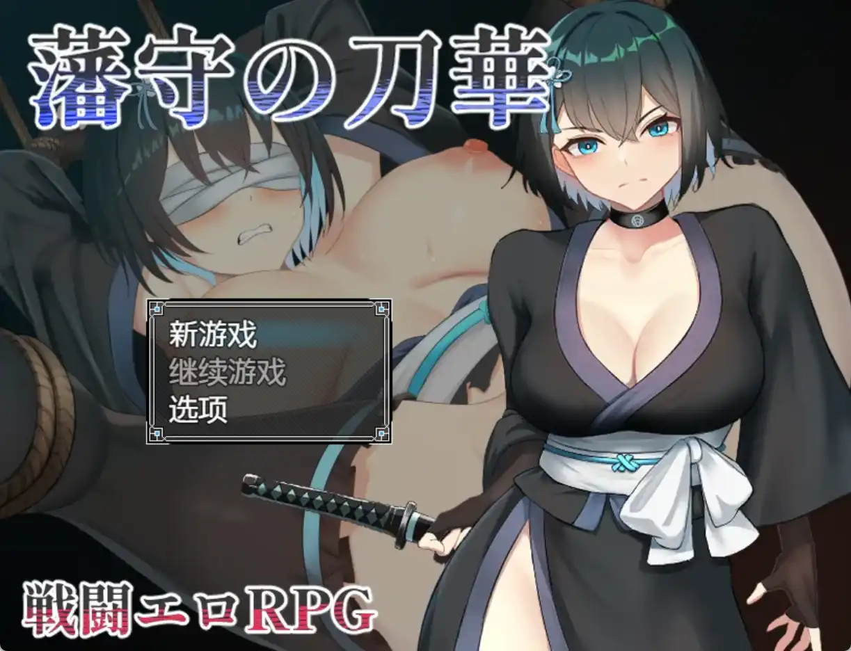 【爆款RPG/AI汉化/PC/安卓】藩手之刀华1.0汉化版  [PC/安卓]-柠檬ACG