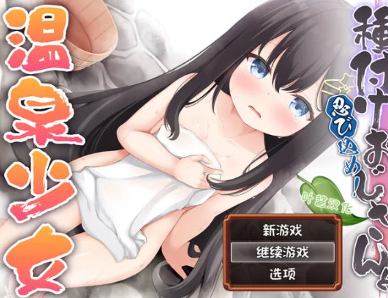 【RPG/汉化/PC/安卓】潜入吧！播种大叔与温泉少女 [PC/安卓]-柠檬ACG