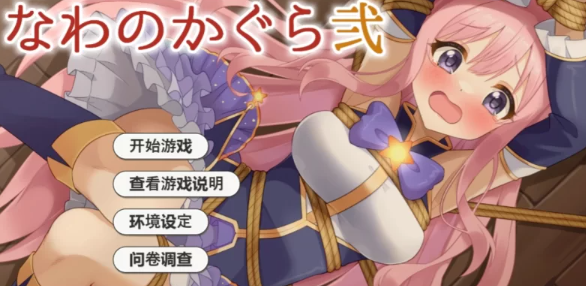 【互动SLG/AI汉化/全动态/PC/安卓】着衣紧缚SLG 绳艺之神乐 弐 [PC/安卓]-柠檬ACG