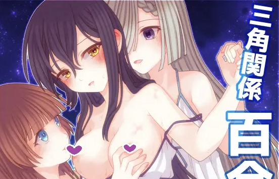 【日式RPG/拘束/百合/PC】三角魔导书  AI汉化版 [PC]-柠檬ACG