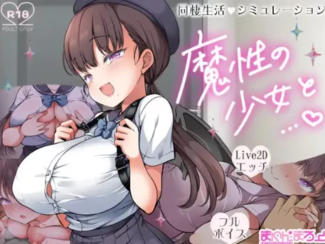 【爆款/SLG/养成/全动态/PC】魔性の少女と… Ver1.01 机翻版 [PC]-柠檬ACG