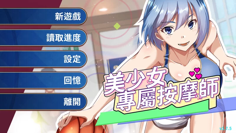 【SLG/官中/PC】美少女專屬按摩師 V1.7.5 STEAM官中 [PC]-柠檬ACG