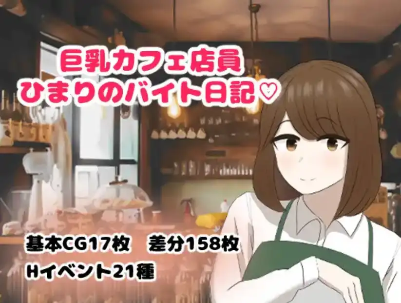 【爆款RPG/AI汉化/PC/安卓】巨乳咖啡店员Himari的打工日记1.0汉化版   [PC/安卓]-柠檬ACG