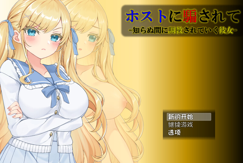 【互动SLG/动态/汉化/PC/安卓】被牛郎欺骗-在不知不觉中被调教的她- V1.0.3 内嵌AI汉化  [PC/安卓]-柠檬ACG