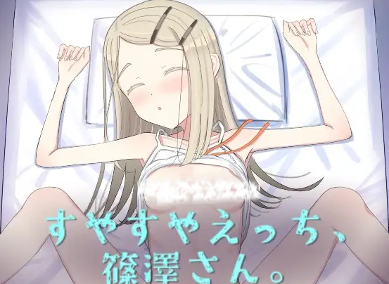 【互动SLG/抚摸触摸/动态/PC】睡颜甜蜜的H场景，篠泽小姐   AI汉化步兵版 [PC]-柠檬ACG