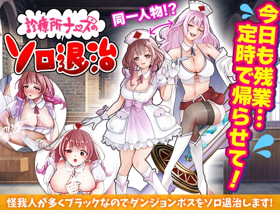 【日式RPG/恶堕/异种X/羞耻/PC】诊所护士的单人讨伐   AI汉化版 [PC]-柠檬ACG