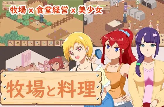 【像素经营SLG/动态/PC】牧场与料理 牧場與料理 官中版 [PC]-柠檬ACG