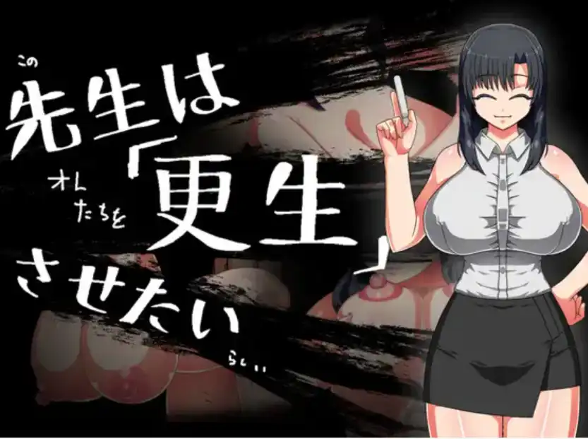 【爆款RPG/AI汉化/PC/安卓】老师想让其改过自新1.0汉化版   [PC/安卓]-柠檬ACG