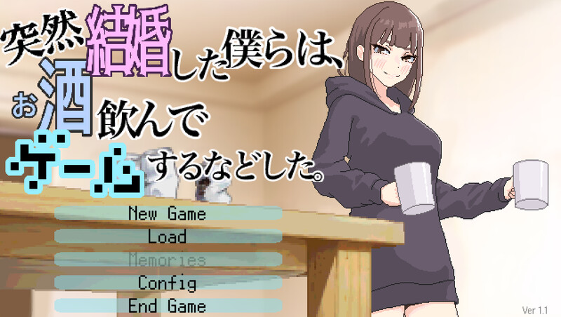 【互动SLG/抚摸触摸/像素动态/PC】我们突然结婚后一起喝酒玩游戏等等  Ver.1.1 机翻版 [PC]-柠檬ACG