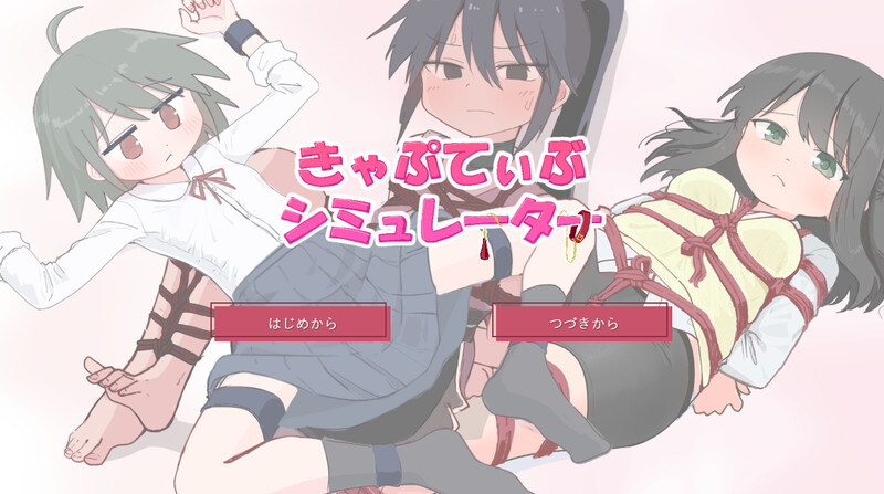 【互动SLG/触摸抚摸/PC】束缚模拟器 きゃぷてぃぶシミュレーター AI汉化版 [PC]-柠檬ACG