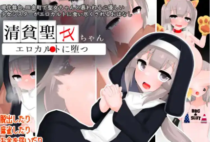 【爆款RPG/AI汉化/PC/安卓】清贫圣女堕落于色情文化1.0汉化版   [PC/安卓]-柠檬ACG