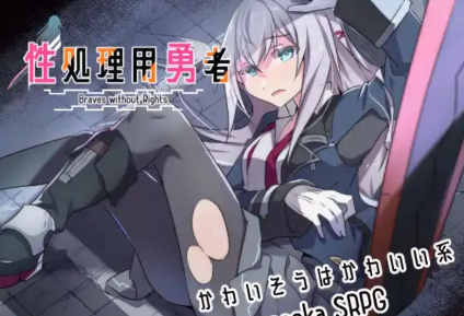 【爆款RPG/AI汉化/PC/安卓】性处理用勇者1.0汉化版   [PC/安卓]-柠檬ACG