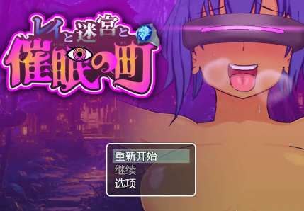 【爆款RPG/AI汉化/PC/安卓】雷伊与迷宫与催眠之城1.0汉化版  [PC/安卓]-柠檬ACG