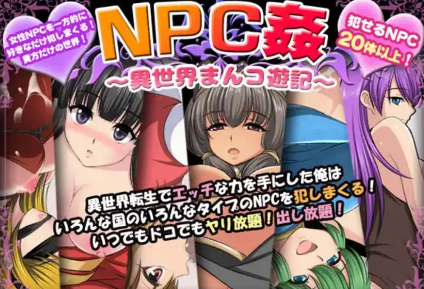 【爆款RPG/AI汉化/PC/安卓】NPC奸〜异世界游记〜汉化版  [PC/安卓]-柠檬ACG
