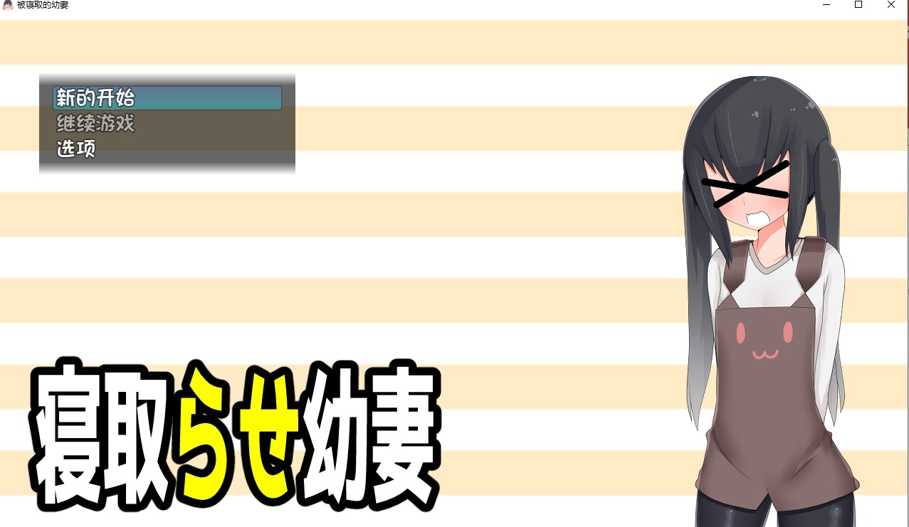 【日式/RPG/汉化/PC/安卓】被寝取的幼妻(寝取らせ幼妻）  汉化版   [PC/安卓]-柠檬ACG