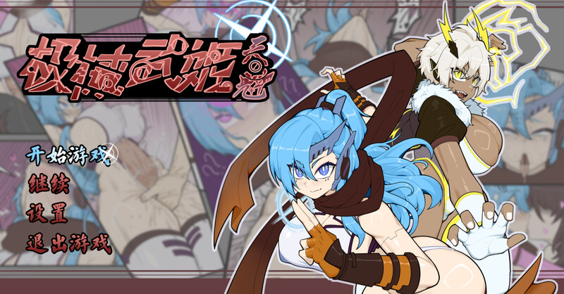 【回合RPG/战斗H/强X/PC】极械战姬・天魁（極械武姫・天魁）v0.22 官中版 [PC]-柠檬ACG