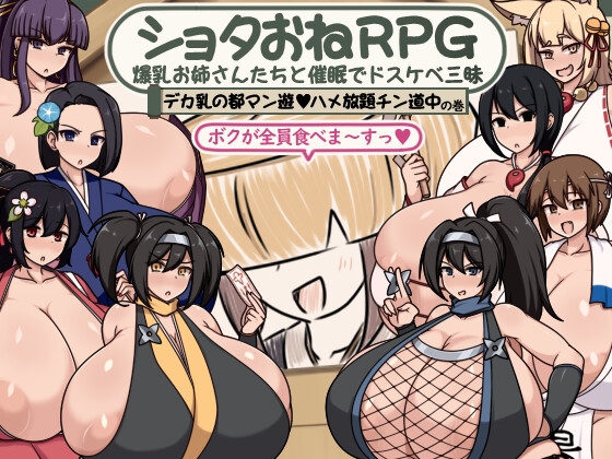 【RPG,阿黑颜/乳交/巨乳/爆乳/巨根/PC】正太姐姐RPG 与爆乳姐姐们的催眠淫乱之旅 巨乳之都随心所欲中出之道篇  AI汉化版 [PC]-柠檬ACG