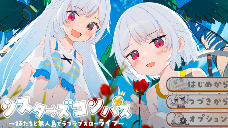 【探索RPG/后宫/通X/PC】 姊妹指南针~与妹妹们在无人岛上的甜蜜慢生活~  AI汉化版 [PC]-柠檬ACG