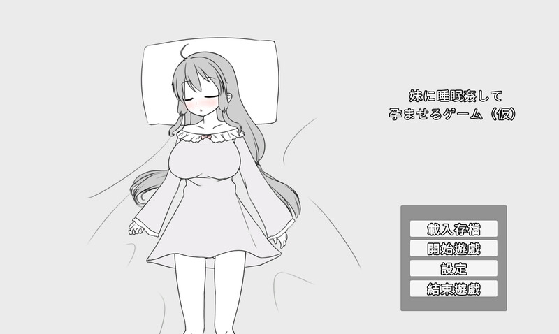 【日式SLG/PC】妹妹被催眠奸怀孕游戏（暂定）  V1.1a DL官方中文版 [PC]-柠檬ACG