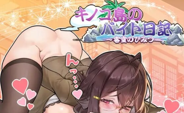 【日式SLG/NTL/人妻/动态/PC】蘑菇岛打工日记 ～客房的秘密～  官方中文版 [PC]-柠檬ACG