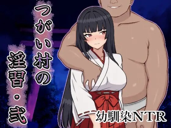 【日式RPG/NTR/巨乳/爆乳/PC】 伴侣村的淫习・弐 つがい村の淫習・弐 AI汉化版+自带全回想解放 [PC]-柠檬ACG