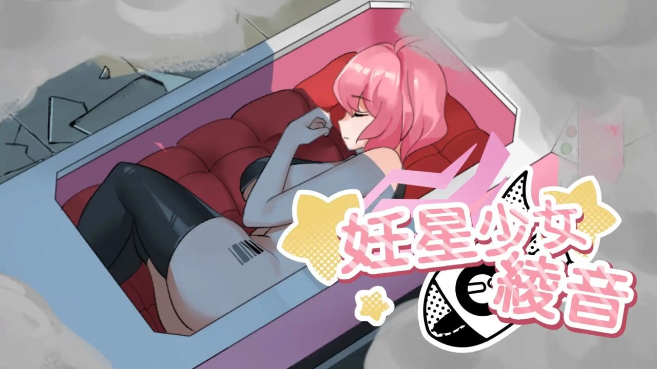 【日式SLG/巨乳爆乳/动态/PC】孕星少女绫音 妊星少女綾音 官方中文版 [PC]-柠檬ACG