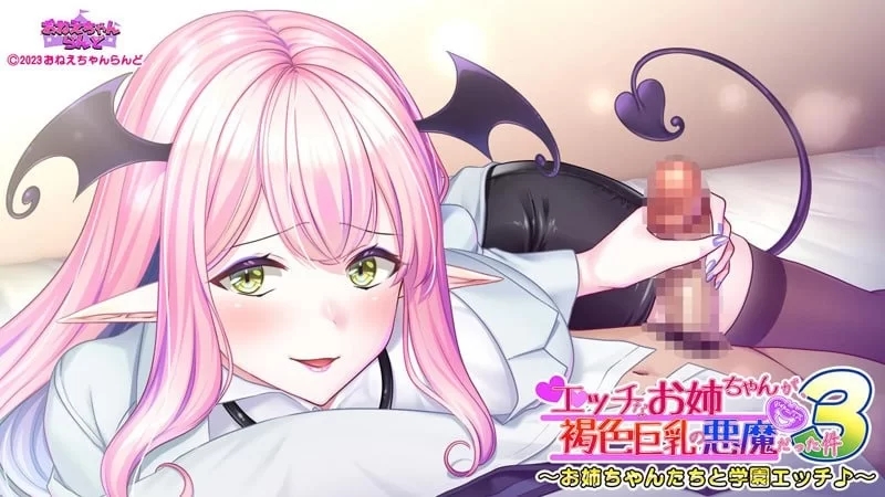 【ADV/PC/安卓/汉化/巨乳】关于好色的姐姐是褐色巨乳恶魔那件事3 [PC/安卓]-柠檬ACG