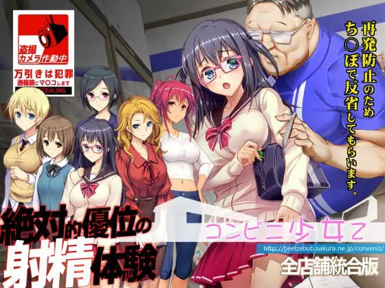 【触摸互动SLG/凌辱/动态/PC】 便利店少女Z 全店铺整合版   精翻汉化版+存档 [PC]-柠檬ACG