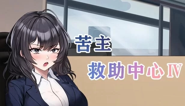 【互动SLG/官中/NTR/恶堕/PC】苦主救助中心4v0.01.1 Demo 官方中文版+DLC[PC]-柠檬ACG