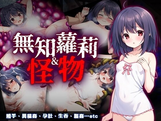 【互动RPG/触手抚摸/PC】 无知萝莉与怪物  官中步兵版+全回想存档 [PC]-柠檬ACG