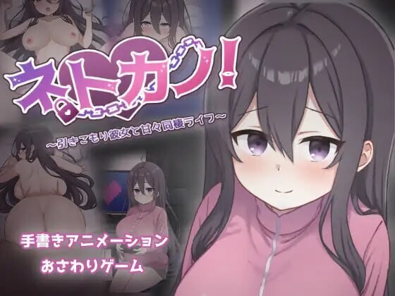 【互动SLG/同居/动态/PC】 网恋女友！～与宅女女友的甜蜜同居生活～   v1.0.1 AI汉化版  [PC]-柠檬ACG