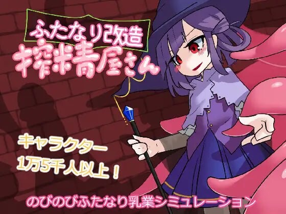 【互动SLG/触手抚摸/无码/PC】 扶她改造榨精屋  内嵌AI汉化版+去码版 [PC]-柠檬ACG