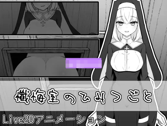 【日式SLG/Live2D/修女/PC】忏悔室的秘密   正式版  [PC]-柠檬ACG