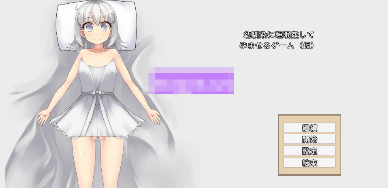 【互动SLG/睡X/侵犯/PC】青梅竹马睡眠奸使其怀孕的游戏  官中版   [PC]-柠檬ACG