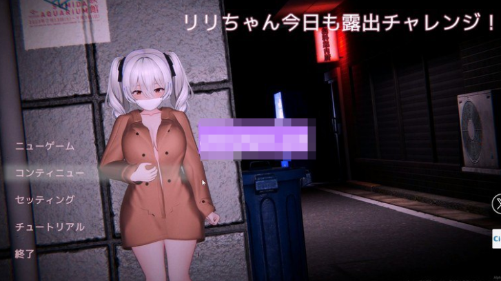 【日式3D/PC】栗栗酱今天也要露出挑战！  v0.3 官中版 [PC]-柠檬ACG