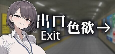 【日式SLG/2D /动态/动画/PC】色欲出口 Exit Lust v1.0.1 官中步兵版+自带全回想 [PC]-柠檬ACG