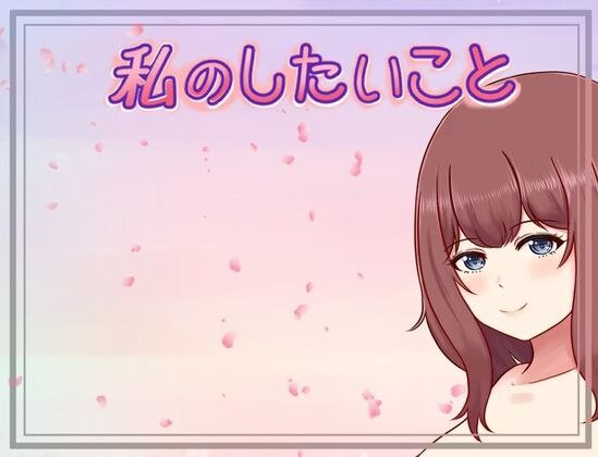 【日式RPG/巨乳爆乳/PC】我想做的事情 私のしたいこと Scene.H AI汉化版 [PC]-柠檬ACG