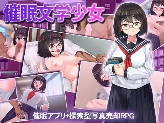 【日式RPG/巨乳/爆乳/PC/安卓】    催眠文学少女    [PC/安卓]-柠檬ACG
