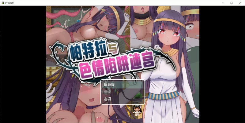 【互动RPG/触手/异种X/PC/安卓】 帕特拉与色晴陷阱迷宫  [PC/安卓]-柠檬ACG