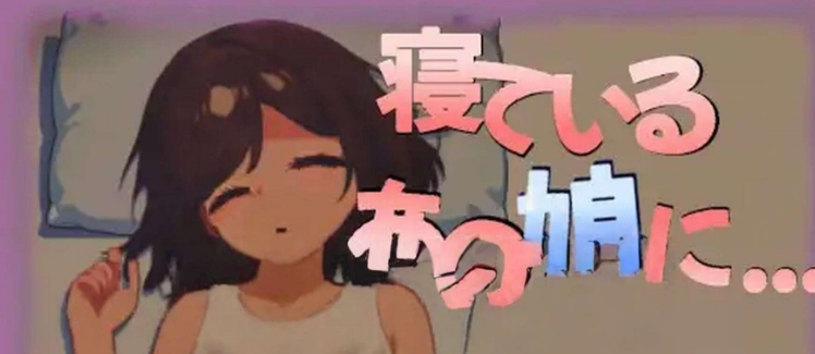 【互动SLG/睡X/动态/PC】对那个睡着的女孩…… 寝ているあの娘に… 正式版 [PC]-柠檬ACG