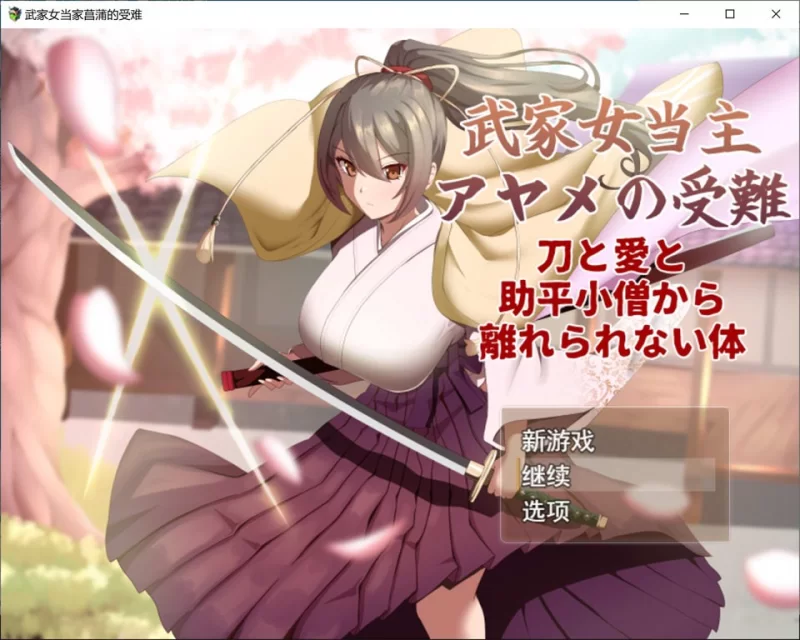 【卡牌RPG/战斗/动作/PC】 武家女当家菖蒲的受难 [PC]-柠檬ACG